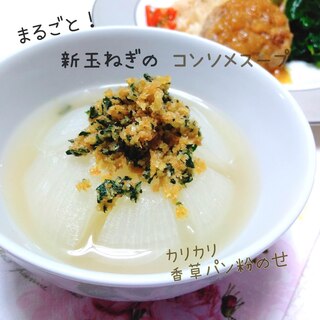 新玉ねぎ★まるごとコンソメスープ～香草パン粉～